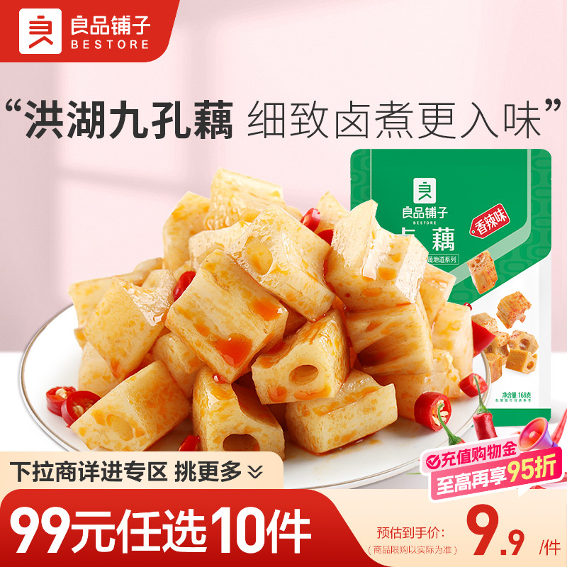 【99元任选10件】良品铺子卤藕脆藕168gx1袋零食小吃