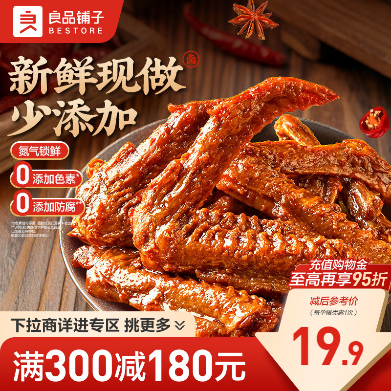 【满减专区】良品铺子鲜卤鸭翅95gx2袋鸭翅鸭锁骨熟食卤味甜辣