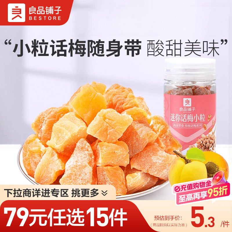 【79元任选15件】良品铺子迷你话梅粒45g青梅话梅果脯自选零食