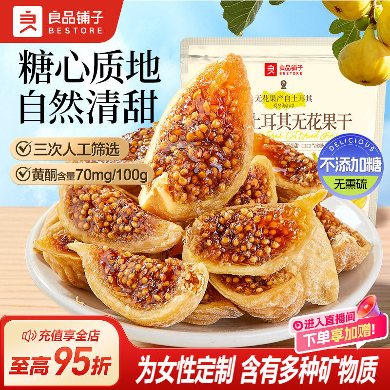 良品铺子原切土耳其无花果干