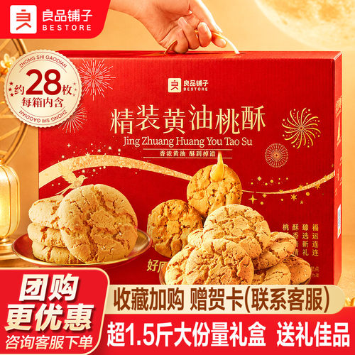 良品铺子中秋礼盒精装黄油桃酥