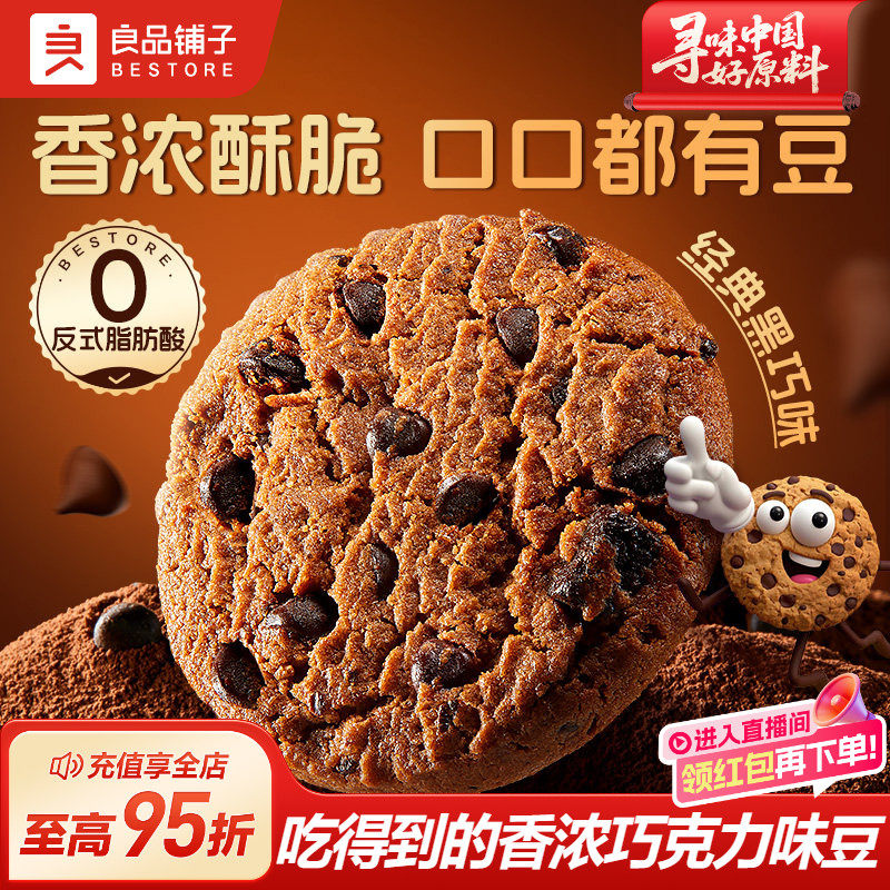 良品铺子黑巧克力味曲奇饼干下午茶散装零食小包装办公室休闲食品