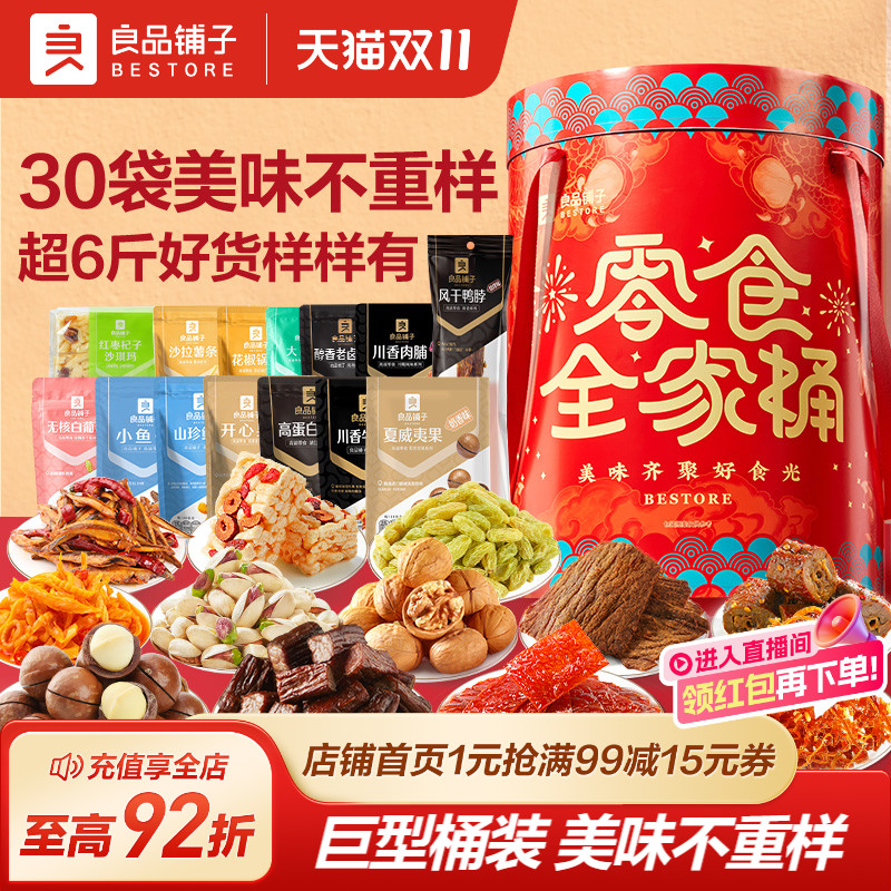 良品铺子零食全家桶3070七夕礼物