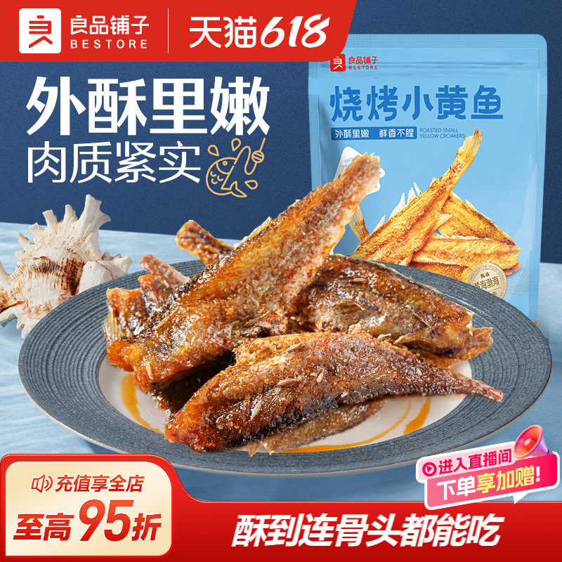 良品铺子烧烤小黄鱼干即食香酥黄鱼酥即食海味
