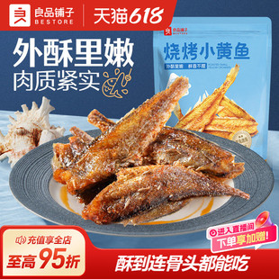 良品铺子烧烤小黄鱼干即食香酥黄鱼酥即食海味