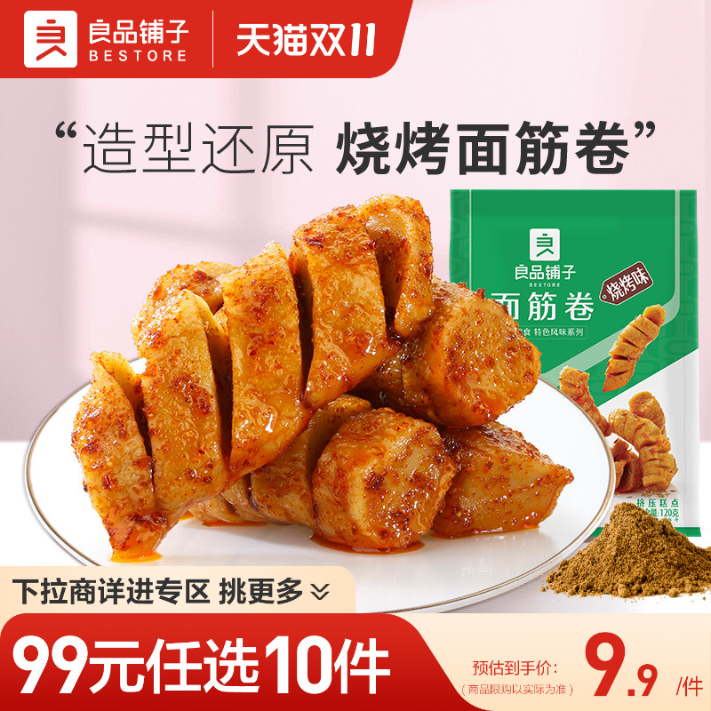 【99元任选10件】良品铺子面筋卷120g烤面筋辣条麻辣小吃零食