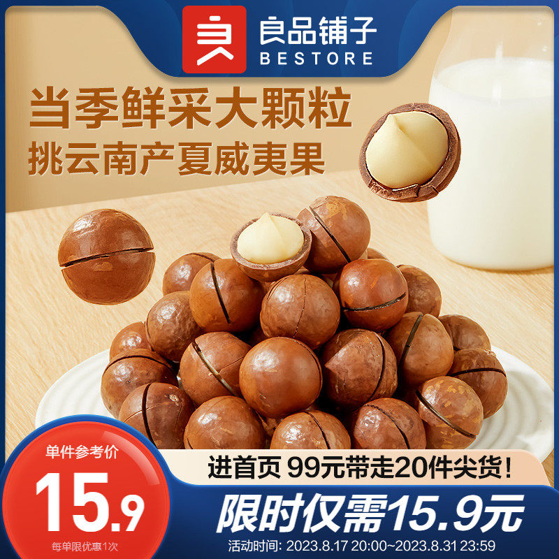 【满减专区】良品铺子夏威夷果奶香味120g×1袋干果坚果休闲零食属于什么档次？