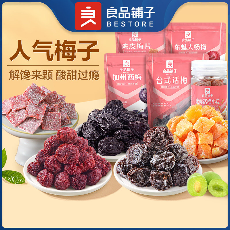良品铺子话梅西梅干梅子青梅饼杨梅干果脯蜜饯果干休闲零食解馋属于什么档次？