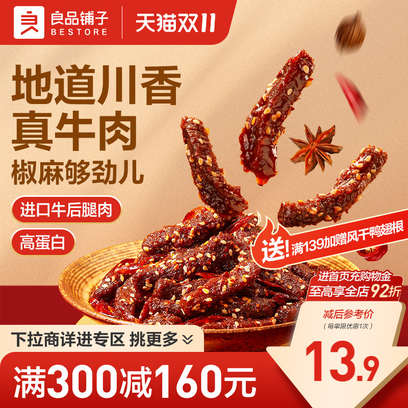 【满减专区】良品铺子椒香真牛肉75g麻辣味牛肉解馋休闲零食