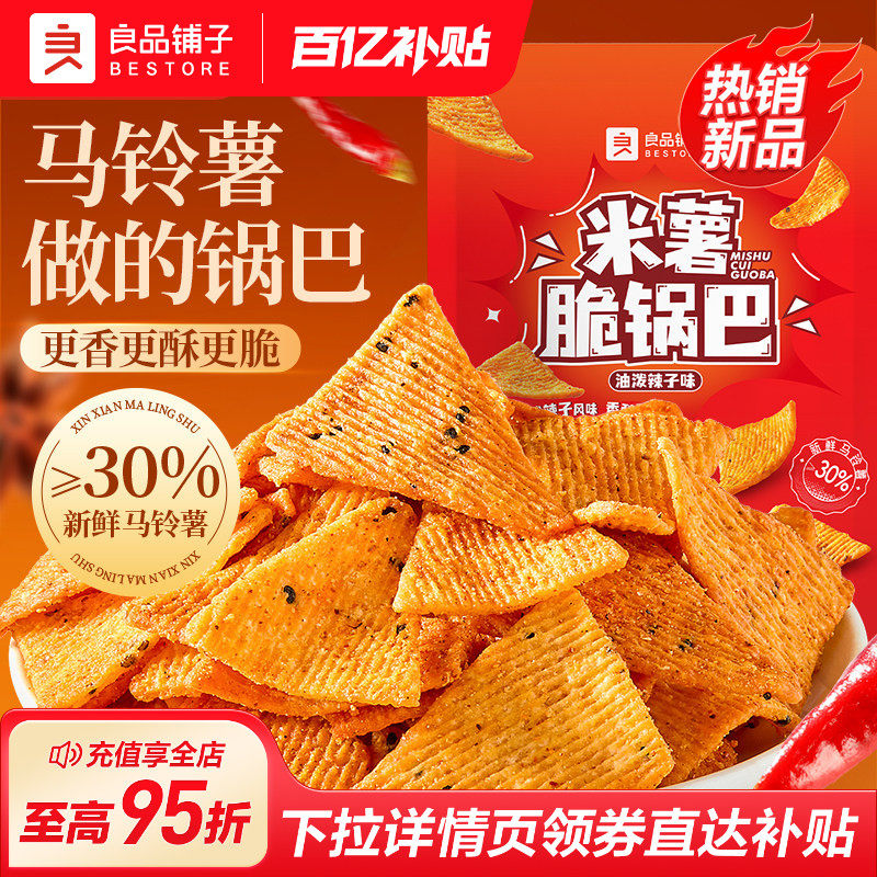 良品铺子米薯脆锅巴香辣办公室宿舍酥脆解馋零食休闲小食品米锅巴
