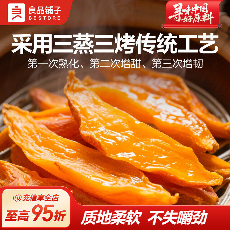 良品铺子原蒸红薯干500g番薯干地瓜干条低脂健康零食代餐独立装