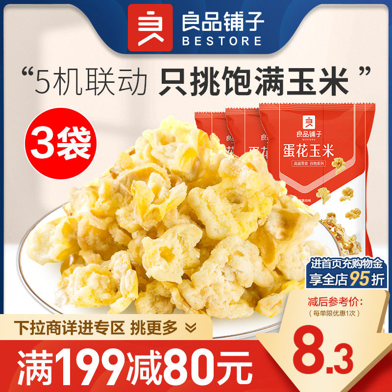【满减专区】良品铺子蛋花椰香玉米黄金豆爆米花膨化零食高性价比高么？