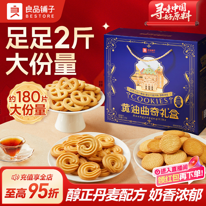 良品铺子黄油曲奇饼干礼盒装送礼品下午茶点心小零食休闲小吃食品