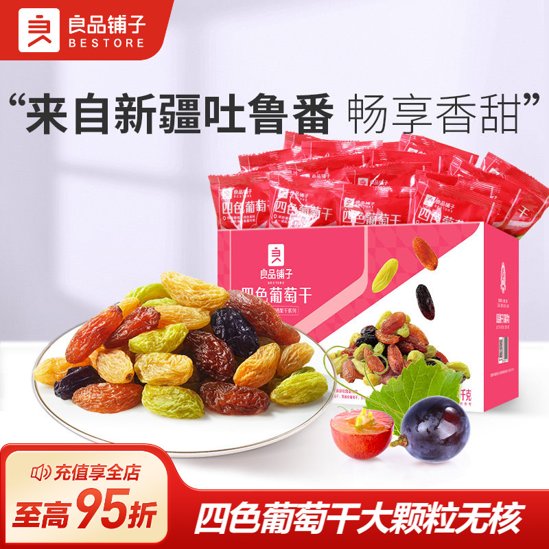良品铺子四色葡萄干新疆葡萄干独立小包装黑加仑果干蜜饯休闲零食