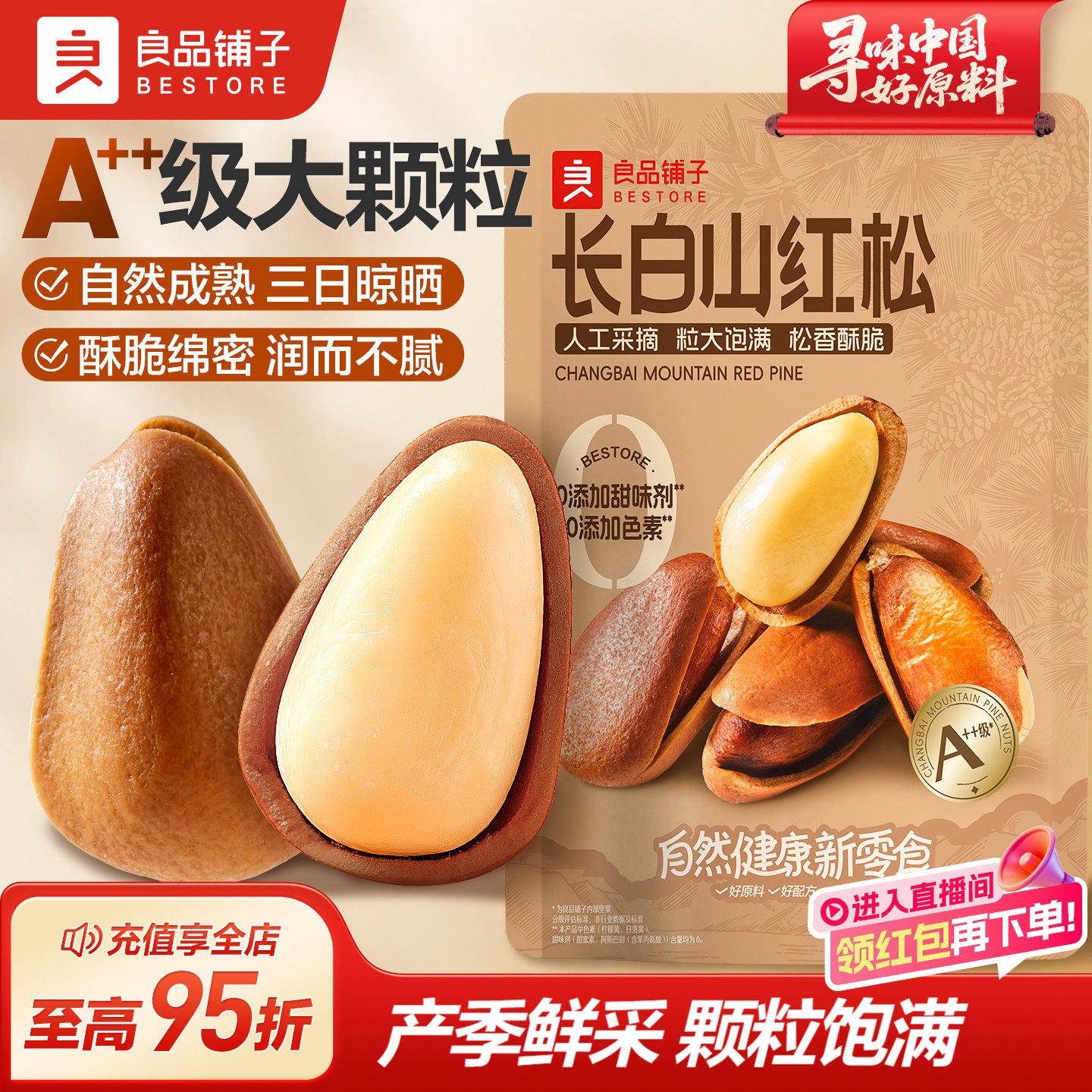 良品铺子长白山松子500g2026新货开口东北大红松仁坚干果休闲零食