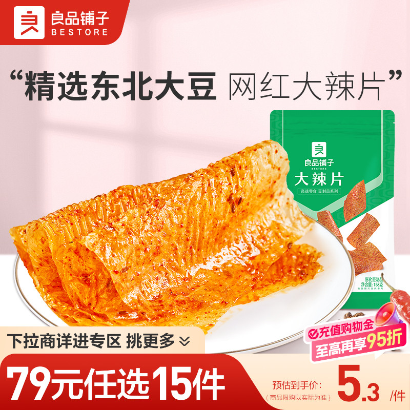 良品铺子大辣片168g香辣