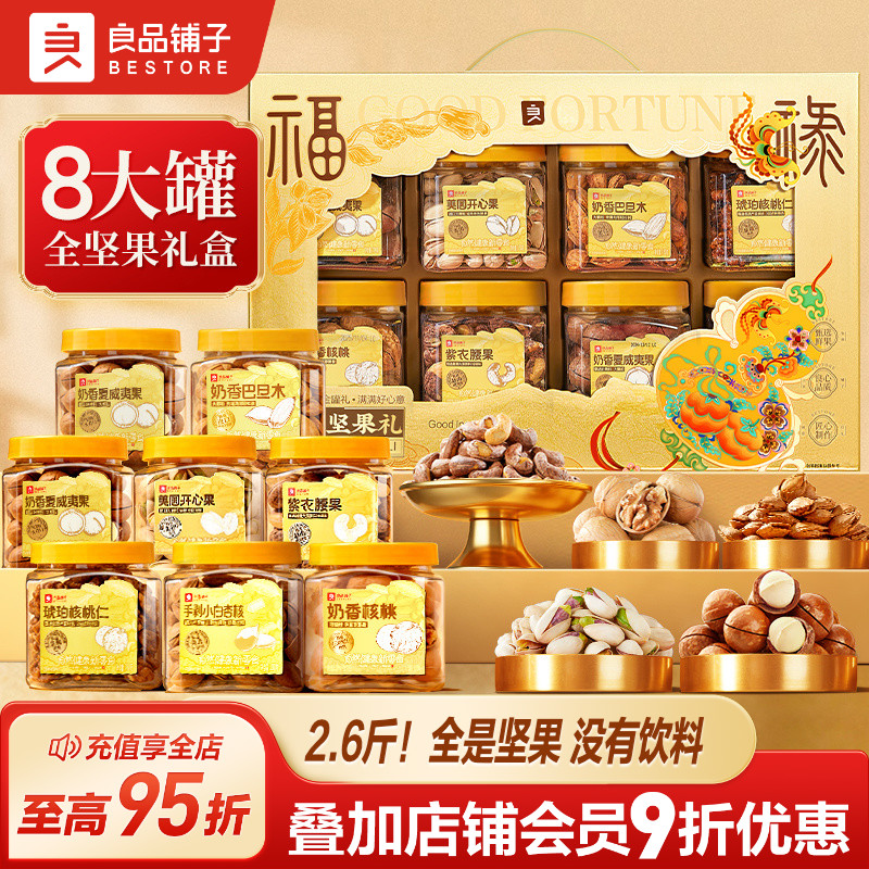良品铺子罐装坚果礼盒8罐/1320g