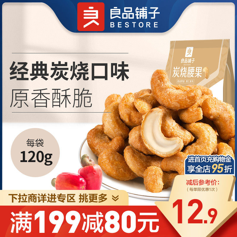 【满减专区】良品铺子腰果120g炭烧腰果蟹黄味黄瓜味零食坚果属于什么档次？