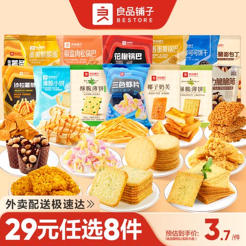 【门店闪购】29元任选8良品铺子饼干膨化薯条锅巴坚果奶芙零食