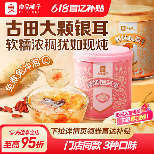 良品铺子鲜炖银耳羹即食桃胶红枣