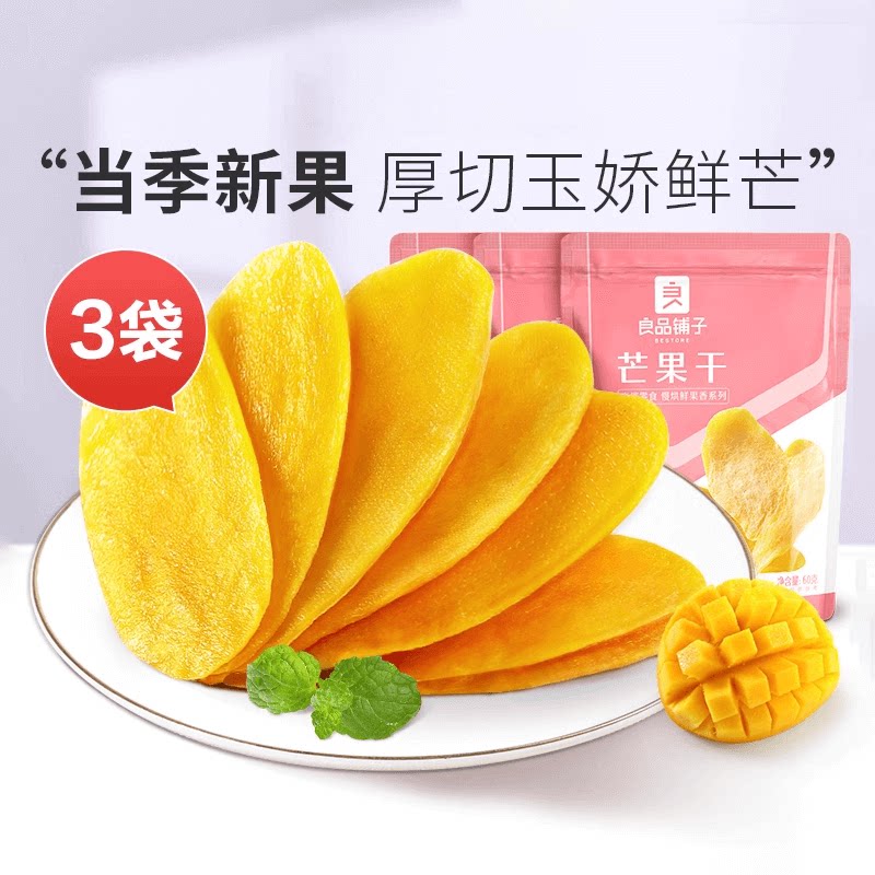 【满减专区】良品铺子芒果干60gx3袋果干果脯小吃宿舍休闲零食