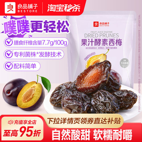 良品铺子果汁酵素西梅干独立包装