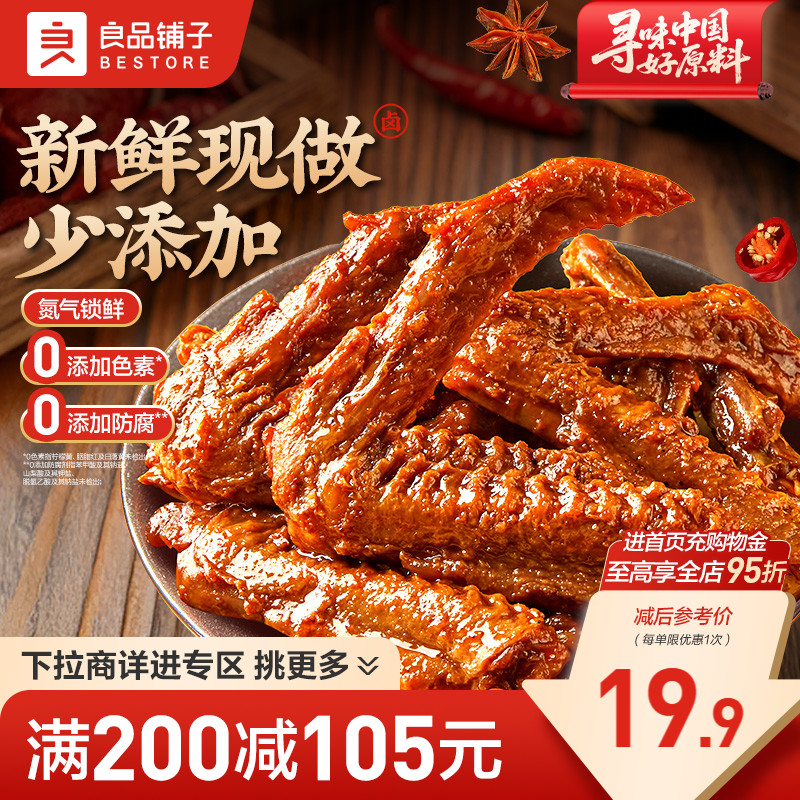 【满减专区】良品铺子鲜卤鸭翅95gx2袋鸭翅鸭锁骨熟食卤味甜辣