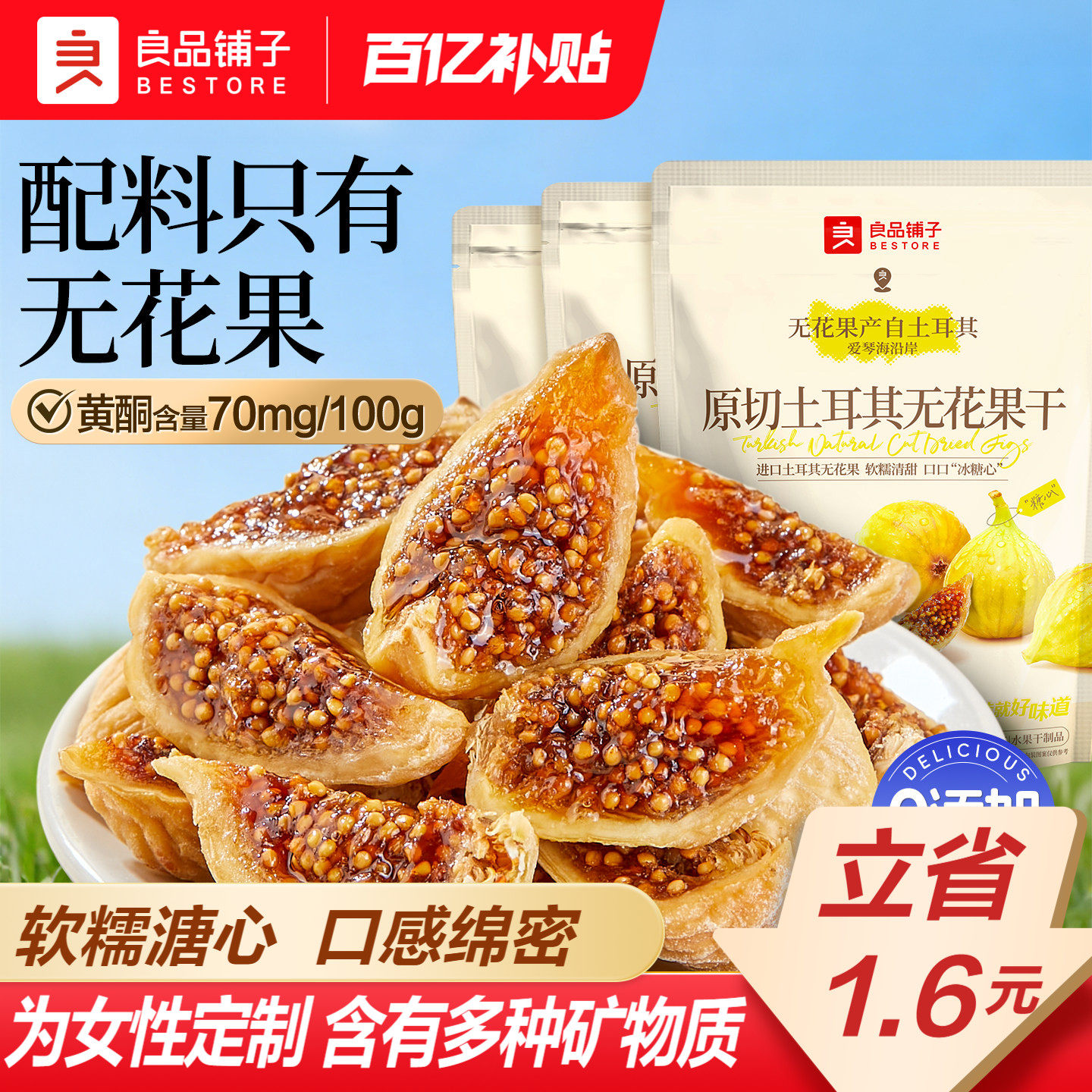 良品铺子土耳其原切无花果干补充黄酮0添加糖健康零食煮水炖汤