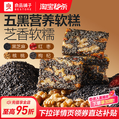 良品铺子五黑芝麻核桃软糕500g