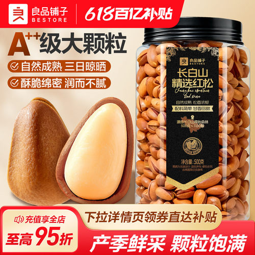 良品铺子东北松子大颗粒