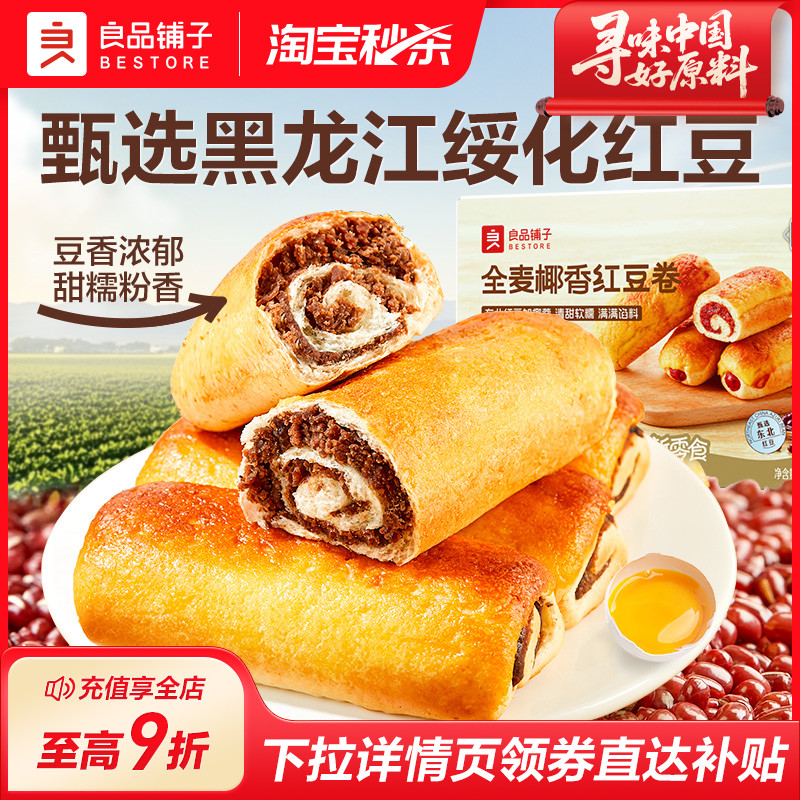 良品铺子全麦椰香红豆沙夹心面包早餐学生营养早餐整箱代餐食800g