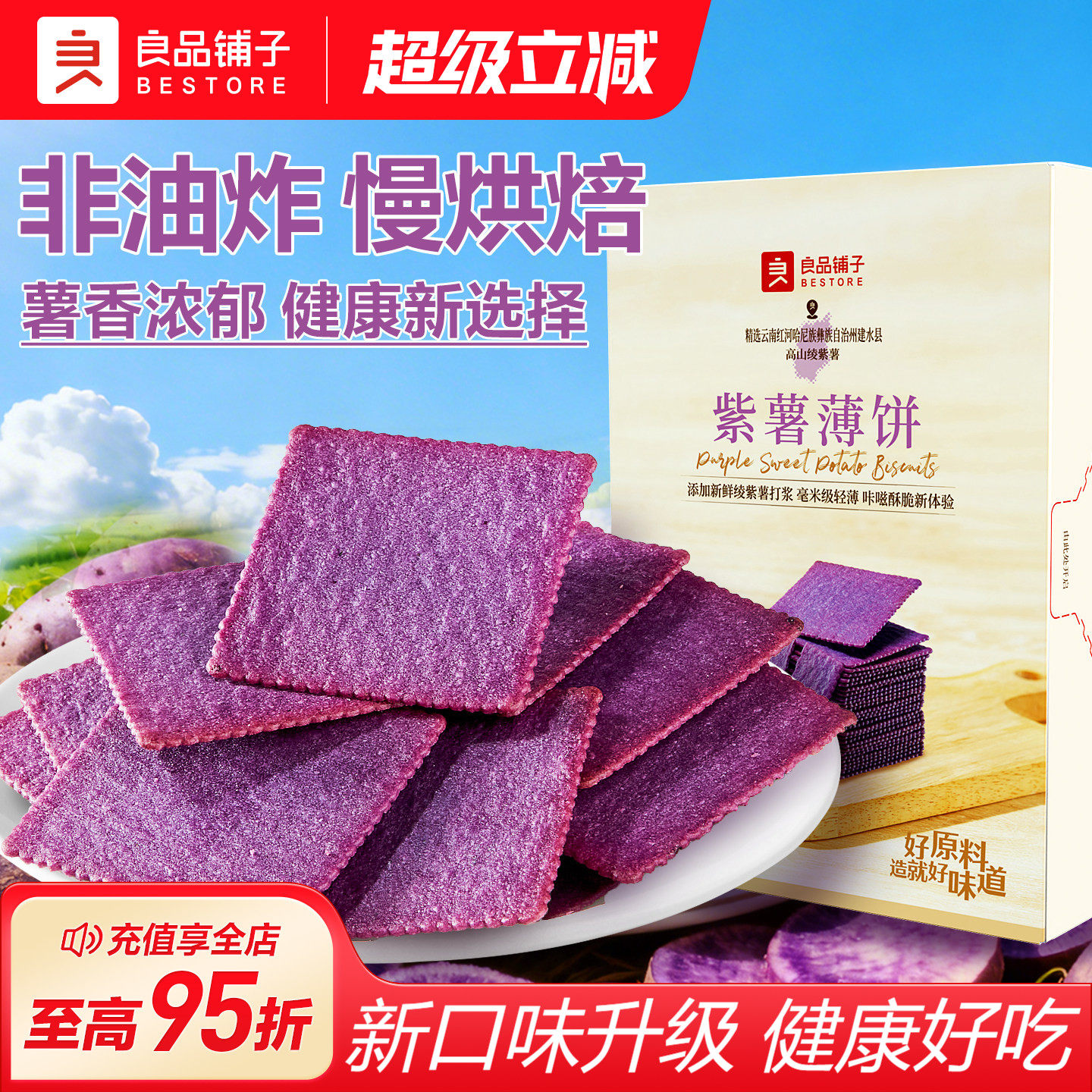 良品铺子酥脆薄饼紫薯味300g薄脆饼干独立小包装休闲零食营养早餐
