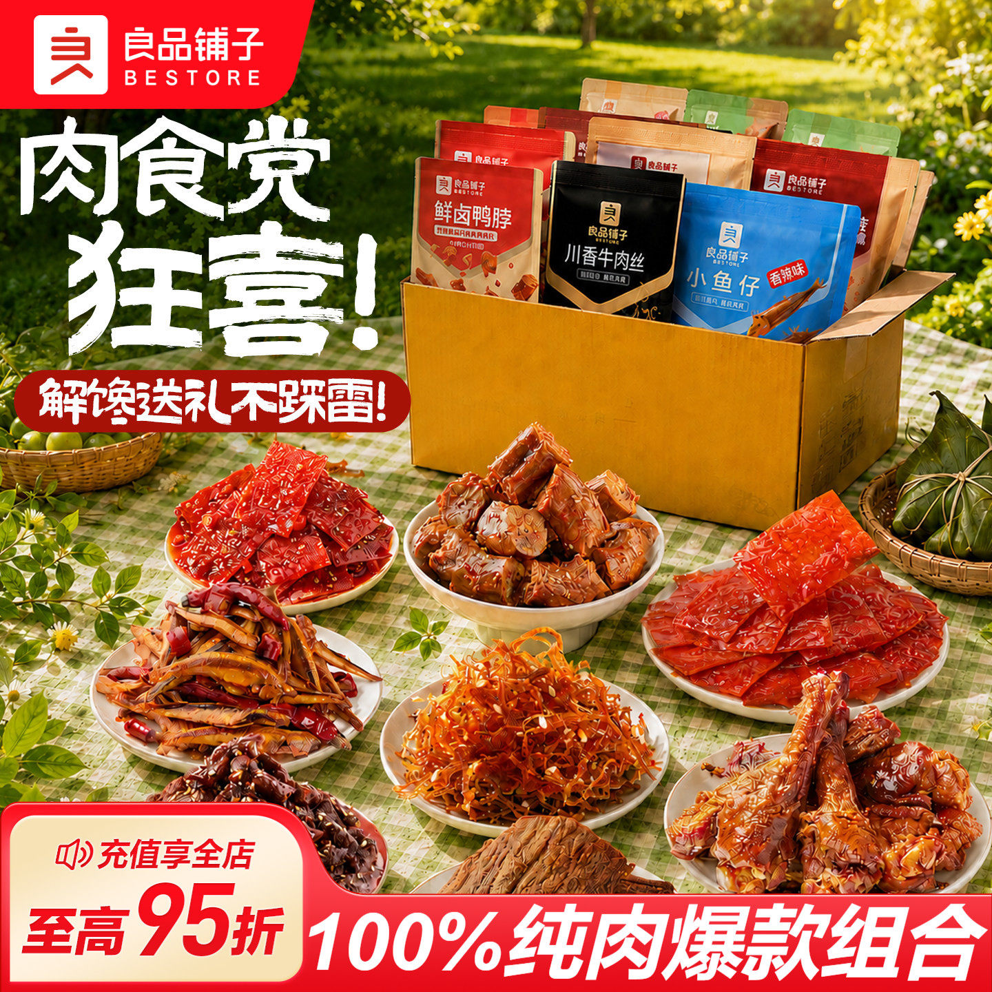 良品铺子川香牛肉丝鸡胸肉豆干肉脯芒果干零食休闲小吃食品大礼包