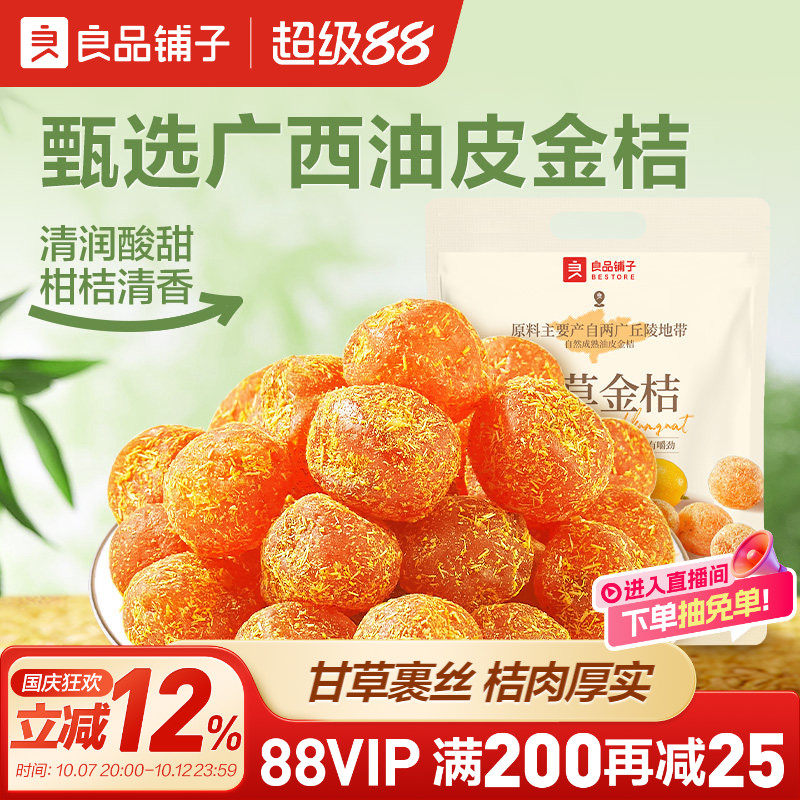 良品铺子甘草金桔干果金橘干蜜饯果脯零食休闲凉果润喉冰糖正品