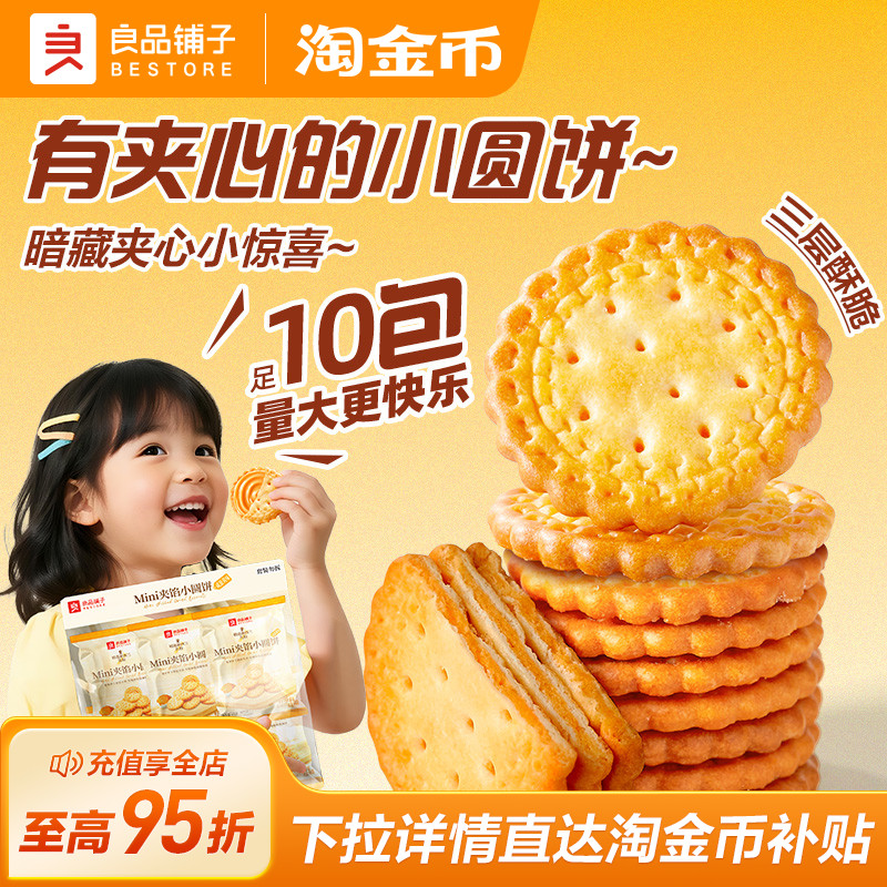 良品铺子Mini夹馅小圆饼咸蛋黄味450g夹心饼干办公室休闲零食小吃