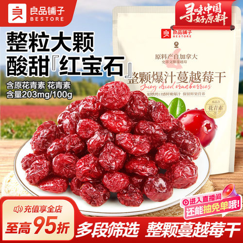良品铺子整颗爆汁蔓越莓干300g水果干果脯大颗饱满办公室零食