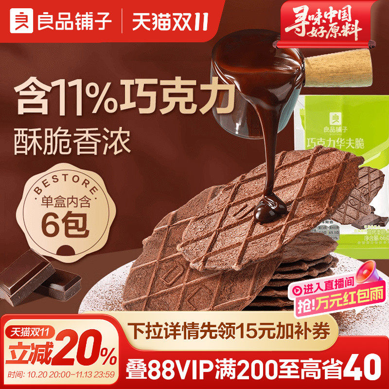 良品铺子巧克力饼干66g*6盒薄脆巧克力华夫脆单独小包装休闲零食