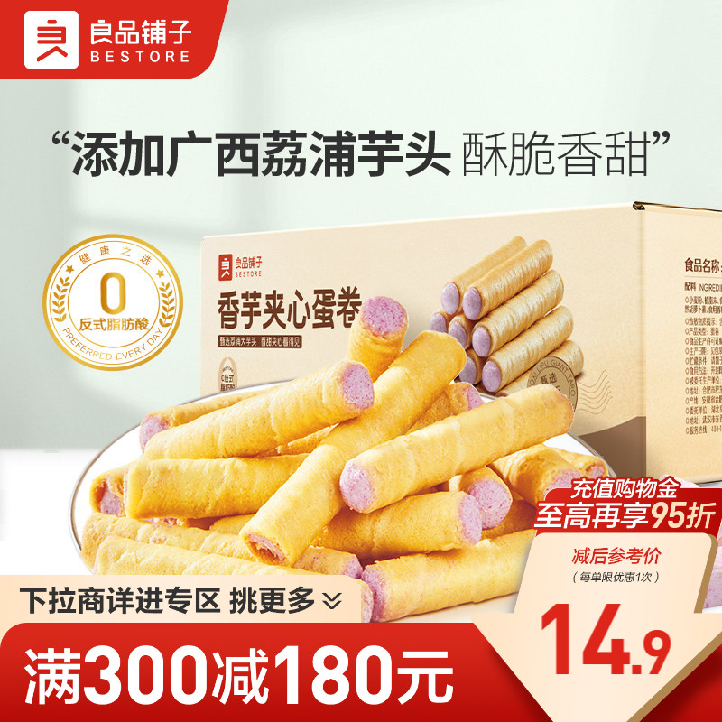 【满减专区】良品铺子香芋夹心蛋卷400g整箱夹心饼干休闲小吃零食