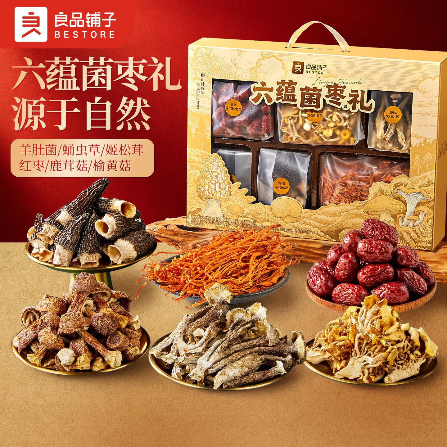 良品铺子六蕴菌枣礼盒500g菌菇煲汤养生送礼品羊肚菌鹿茸菇姬松茸