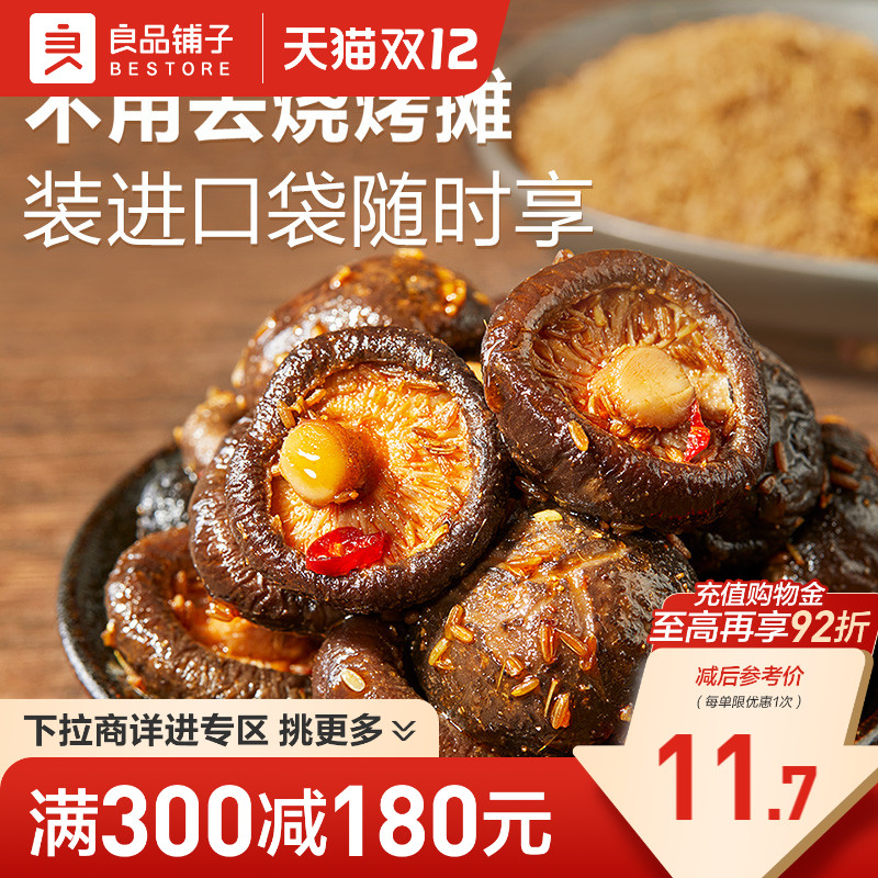 【满减专区】良品铺子慢卤小香菇105g即食零食