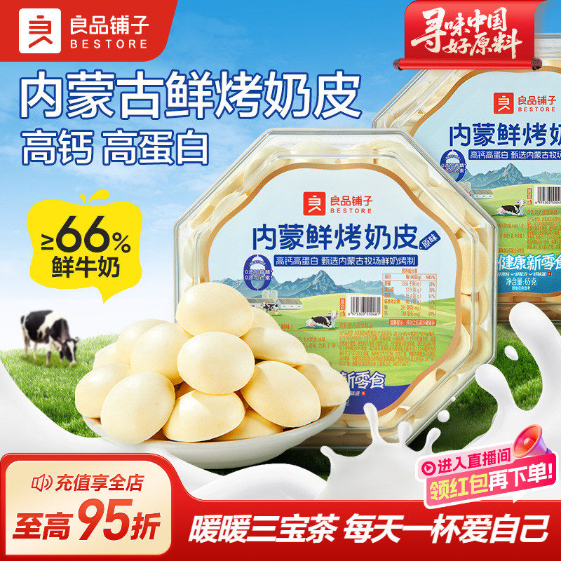 良品铺子鲜烤奶皮内蒙古特产奶制品高钙高蛋白牛乳儿童零食