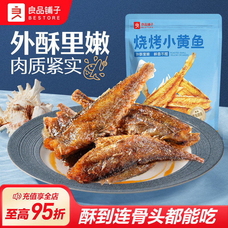 良品铺子烧烤小黄鱼干即食香酥黄鱼酥即食海味