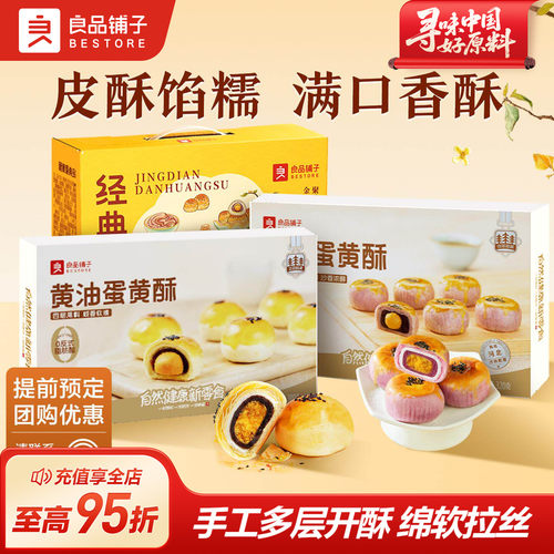 良品铺子蛋黄酥雪媚娘糕点心小吃
