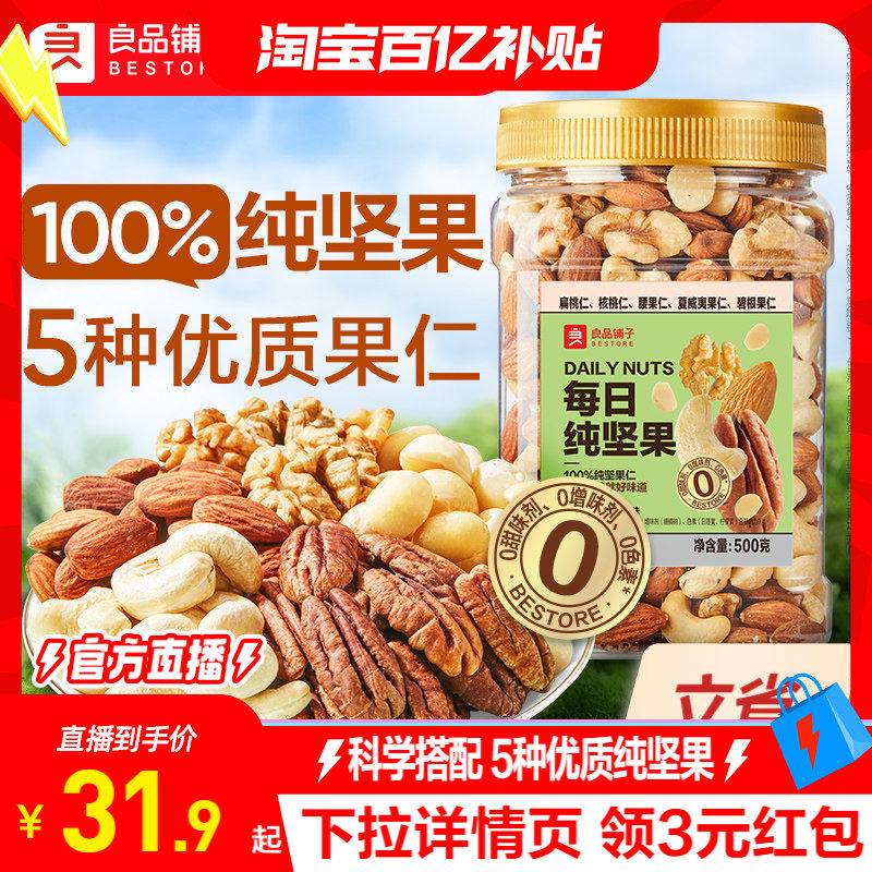 良品铺子每日坚果果仁混合坚果纯坚果干果开心果核桃健康休闲零食 - 良品铺子旗舰店出品