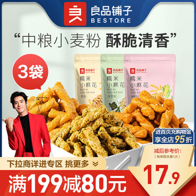 【满减专区】良品铺子糯米小麻花160gx3袋休闲零食品小吃