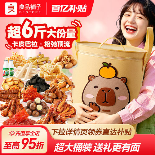 良品铺子卡皮巴拉零食礼包3014g