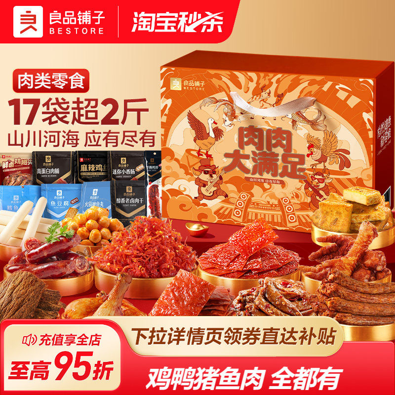 良品铺子肉零食大礼包超大巨型整箱卤...