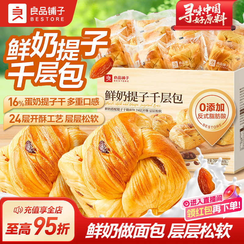 良品铺子鲜奶提子千层包手撕面包