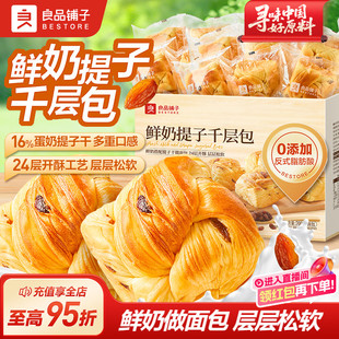 良品铺子鲜奶提子千层包手撕面包吐司葡萄干营养代早餐整箱零食品