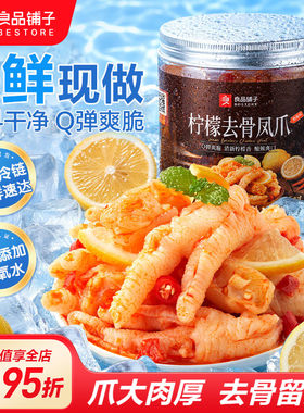 良品铺子柠檬蒜香无骨凤爪500g